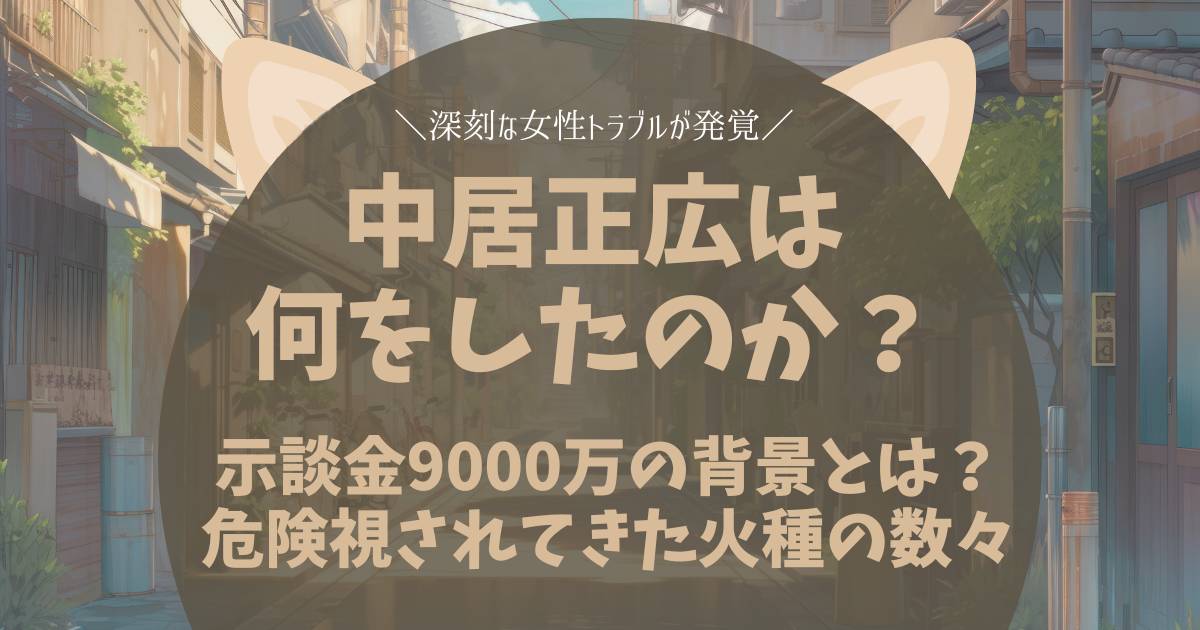 「中居正広は何をしたのか？9000万示談金の女性トラブルと抱える複数の問題とは」のアイキャッチ画像